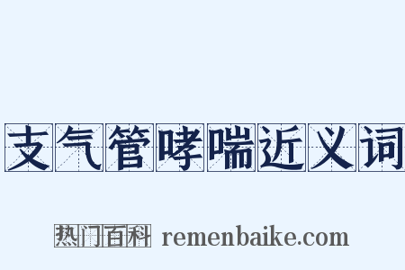 支气管哮喘近义词是什么意思的图片